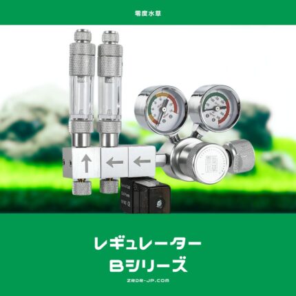 CO2レギュレーターAシリーズ – アクアリウムCO2機材専門店ZRDR 零度水草